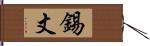 錫丈 Hand Scroll