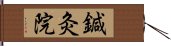 鍼灸院 Hand Scroll