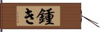 鍾き Hand Scroll