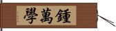 鍾萬學 Hand Scroll