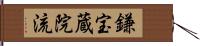 鎌宝蔵院流 Hand Scroll