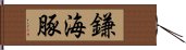 鎌海豚 Hand Scroll