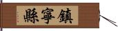 鎮寧縣 Hand Scroll