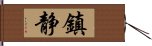 鎮静 Hand Scroll