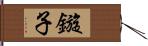 鏇子 Hand Scroll