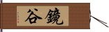 鏡谷 Hand Scroll