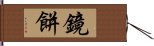 鏡餅 Hand Scroll