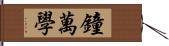 鐘萬學 Hand Scroll