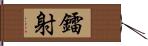 鐳射 Hand Scroll