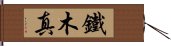 鐵木真 Hand Scroll