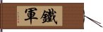 鐵軍 Hand Scroll