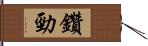 鑽勁 Hand Scroll