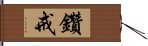 鑽戒 Hand Scroll