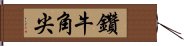 鑽牛角尖 Hand Scroll