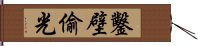 Diligent Study Proverb Hand Scroll