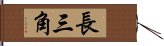 長三角 Hand Scroll