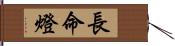 長命燈 Hand Scroll