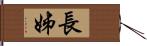 長姊 Hand Scroll