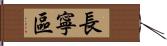 長寧區 Hand Scroll