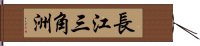 長江三角洲 Hand Scroll