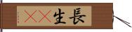 長生Long Hand Scroll