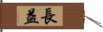 長益 Hand Scroll