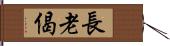 長老偈 Hand Scroll