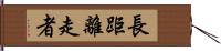 長距離走者 Hand Scroll