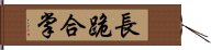 長跪合掌 Hand Scroll