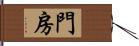 門房 Hand Scroll