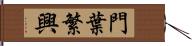 門葉繁興 Hand Scroll