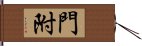 門附 Hand Scroll