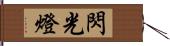 閃光燈 Hand Scroll