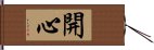 開心 Hand Scroll