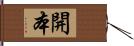 開本 Hand Scroll