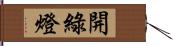 開綠燈 Hand Scroll