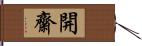 開齋 Hand Scroll