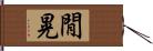 閒晃 Hand Scroll