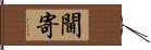 閫寄 Hand Scroll