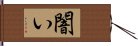 闇い Hand Scroll