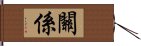 關係 Hand Scroll