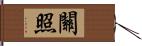 關照 Hand Scroll