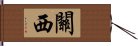 關西 Hand Scroll