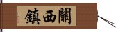 關西鎮 Hand Scroll