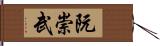 阮崇武 Hand Scroll