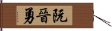 阮晉勇 Hand Scroll