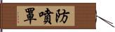 防噴罩 Hand Scroll