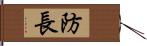 防長 Hand Scroll