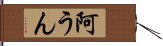 阿うん Hand Scroll