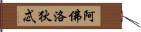 阿佛洛狄忒 Hand Scroll